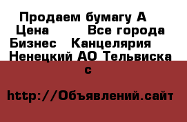 Продаем бумагу А4 › Цена ­ 90 - Все города Бизнес » Канцелярия   . Ненецкий АО,Тельвиска с.